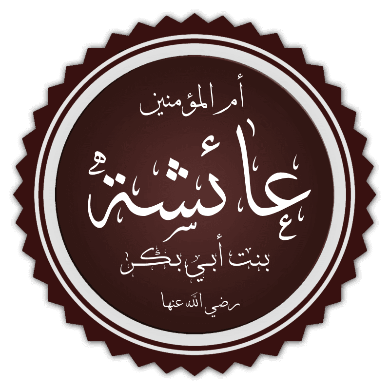 Calligrafia araba del nome di Aisha bint Abi Bakr