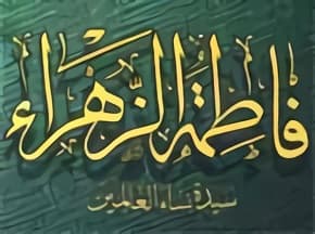 Arabska kaligrafia imienia Fatimy az-Zahry