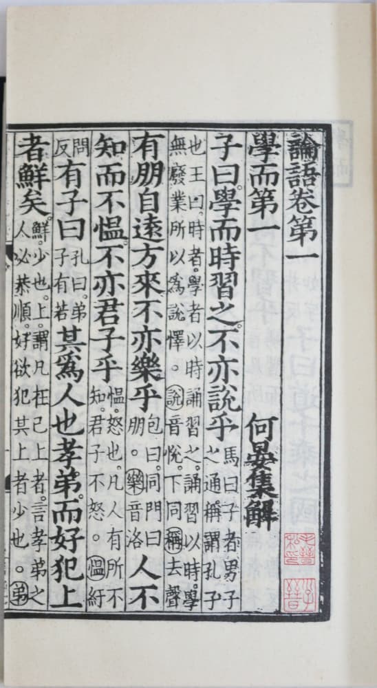 Annotated page of the Analects of Confucius, Yuan dynasty facsimile after a Song edition