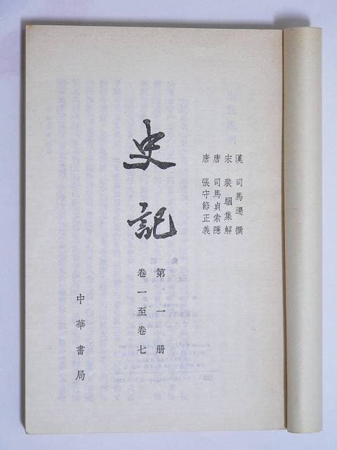 Title page of the first volume of Sima Qian's Shiji, modern Zhonghua edition