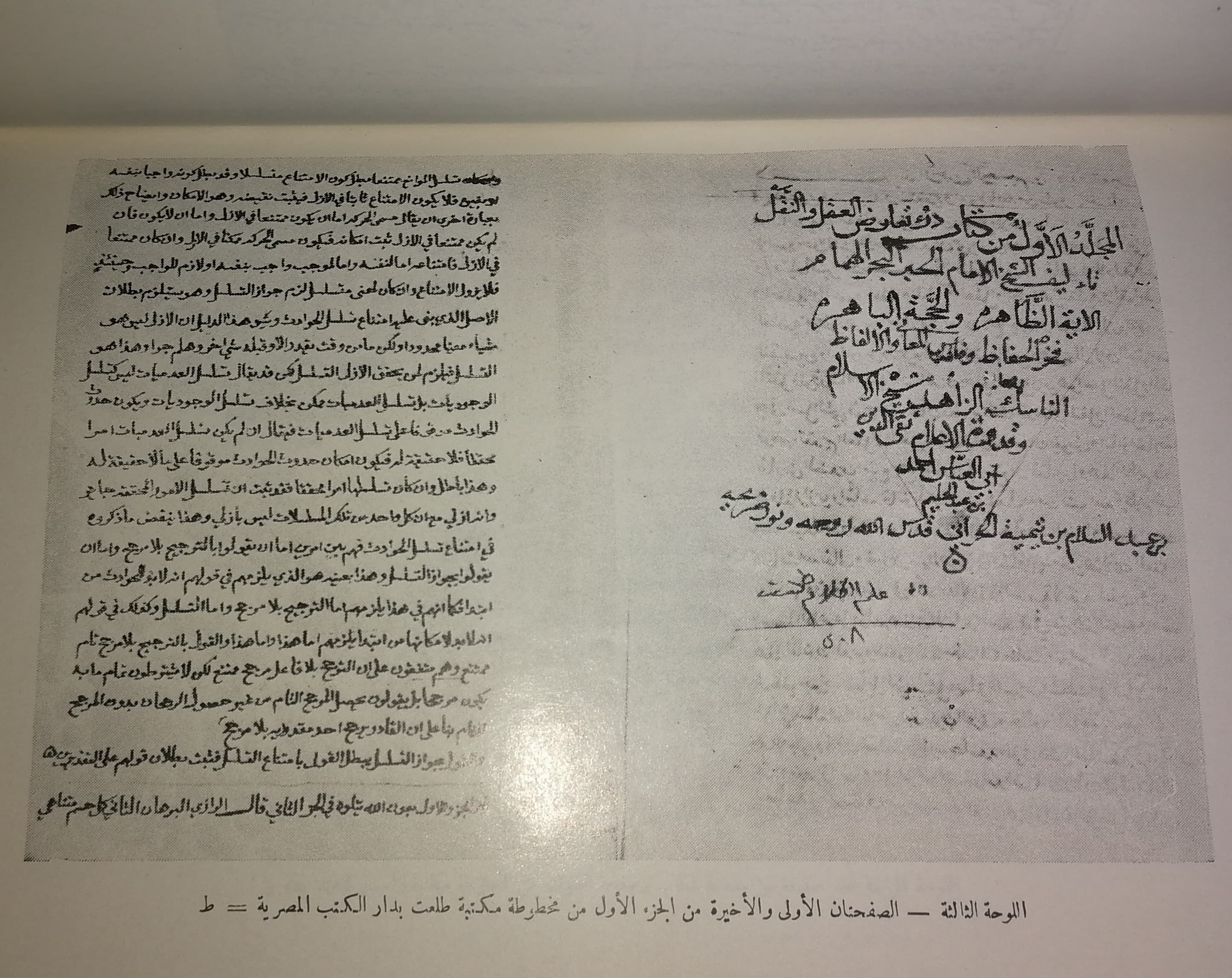 Aufgeschlagene Seiten einer arabischen Handschrift von Dar’ ta’arud al-’aql wa-l-naql, Ibn Taimiyyas Hauptwerk gegen die griechischen Logiker.