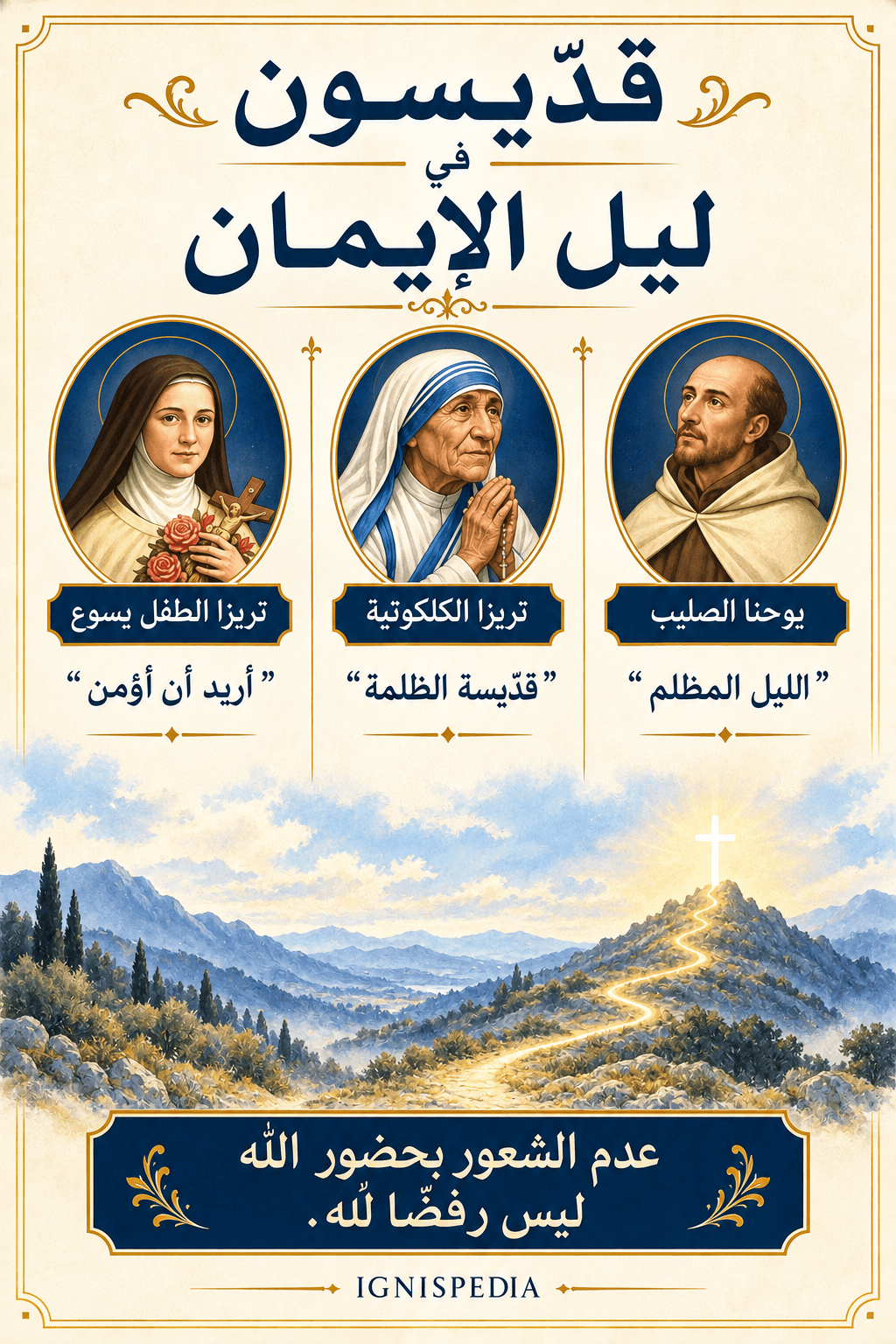 رسم معلوماتي: ثلاثة قدّيسين اجتازوا ليل الإيمان، وهم تريزا الطفل يسوع، وتريزا الكلكوتية، ويوحنا الصليب